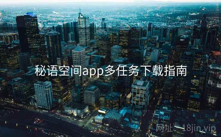 秘语空间app多任务下载指南  第1张