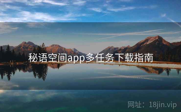 秘语空间app多任务下载指南  第2张