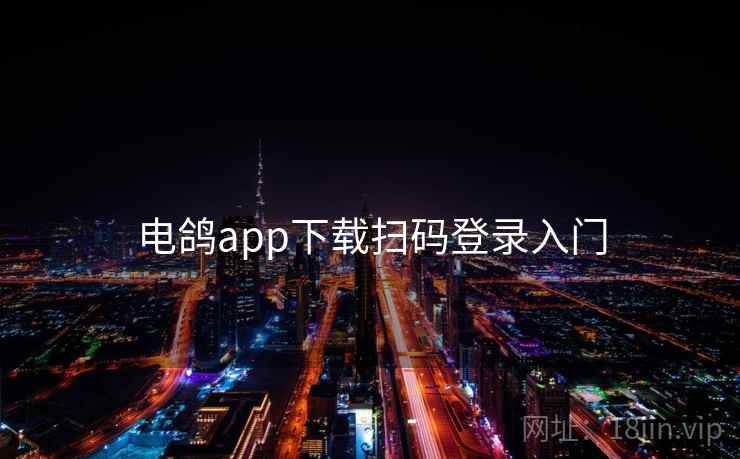 电鸽app下载扫码登录入门  第2张