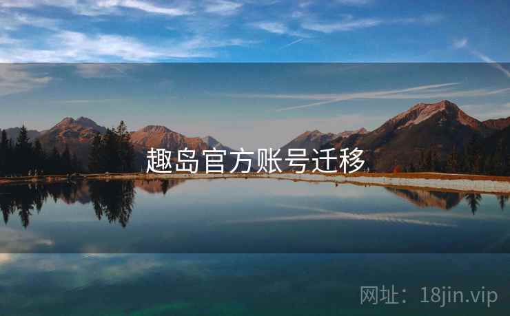 趣岛官方账号迁移  第2张