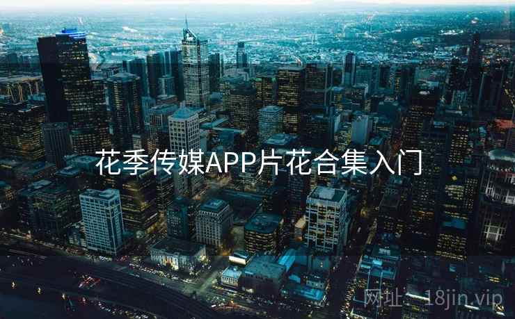 花季传媒APP片花合集入门  第2张