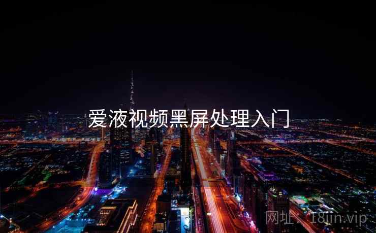 爱液视频黑屏处理入门  第1张