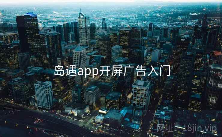 岛遇app开屏广告入门  第1张