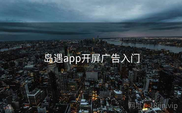岛遇app开屏广告入门  第2张