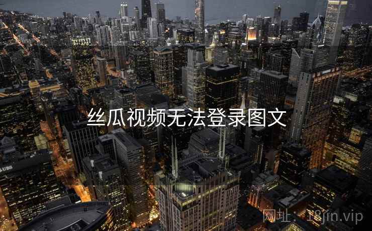 丝瓜视频无法登录图文  第1张