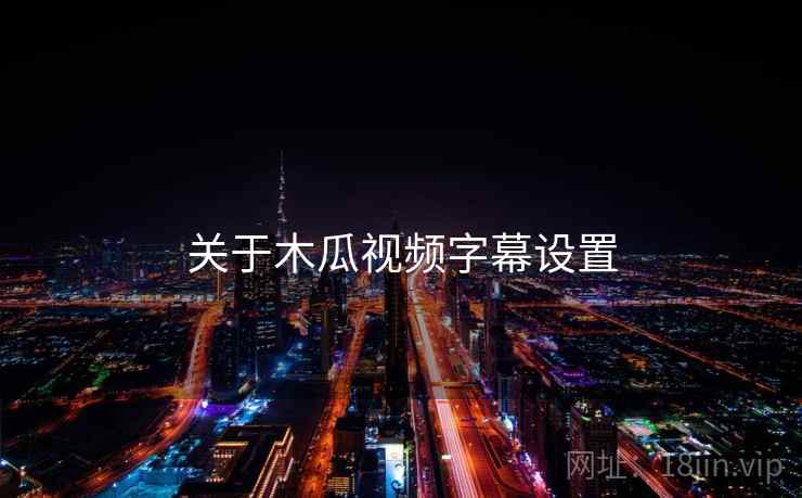 关于木瓜视频字幕设置  第2张