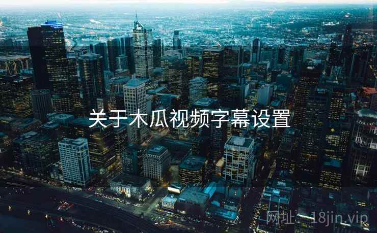 关于木瓜视频字幕设置  第1张