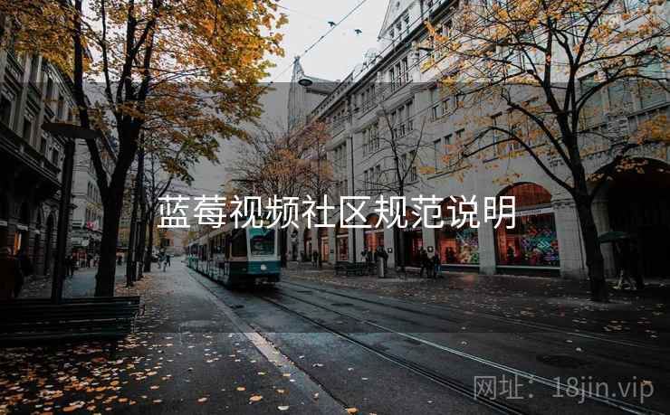 蓝莓视频社区规范说明  第2张