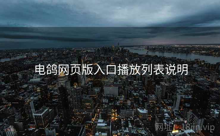 电鸽网页版入口播放列表说明  第2张