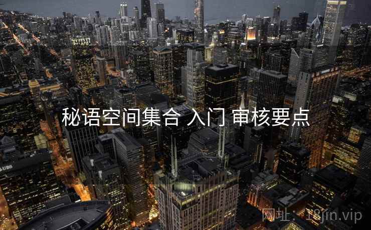秘语空间集合 入门 审核要点  第1张