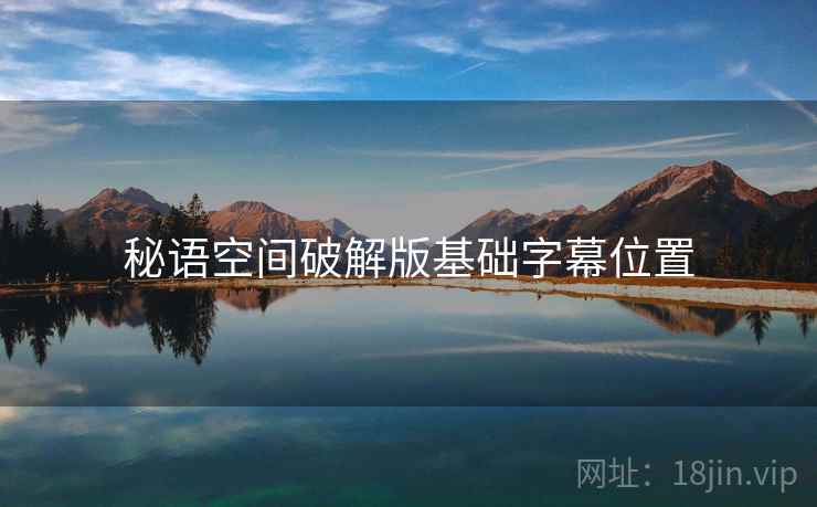 秘语空间破解版基础字幕位置  第1张