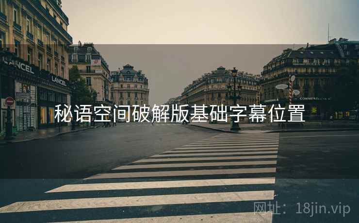 秘语空间破解版基础字幕位置  第2张