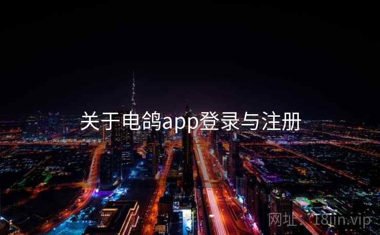 关于电鸽app登录与注册  第1张