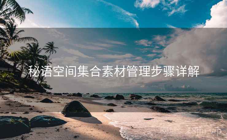 秘语空间集合素材管理步骤详解  第2张