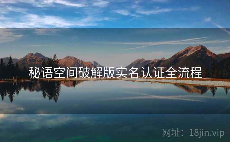 秘语空间破解版实名认证全流程  第2张