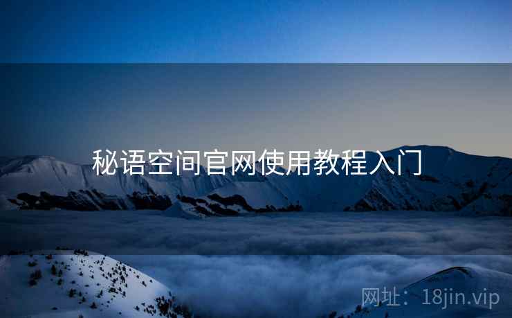 秘语空间官网使用教程入门  第2张