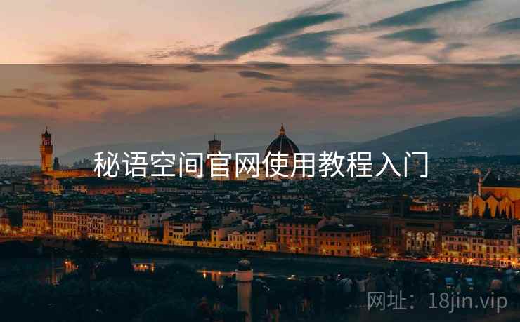 秘语空间官网使用教程入门  第1张