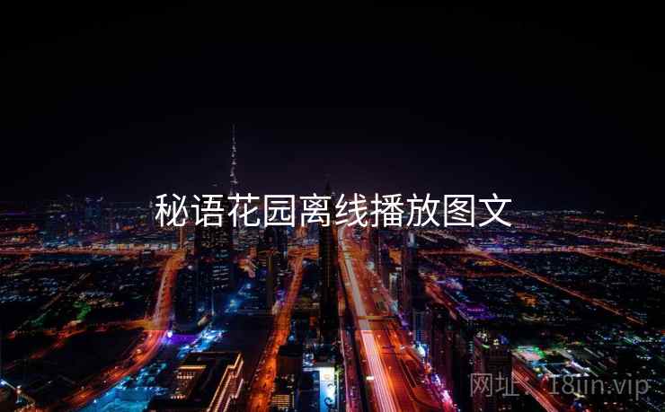 秘语花园离线播放图文  第2张