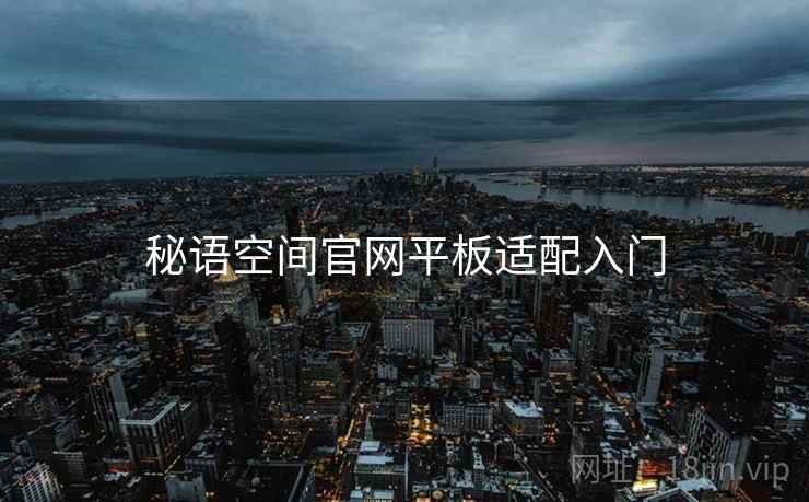 秘语空间官网平板适配入门  第2张