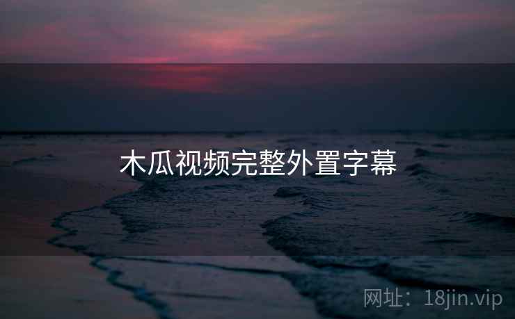 木瓜视频完整外置字幕  第1张