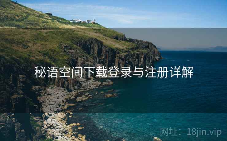 秘语空间下载登录与注册详解  第2张