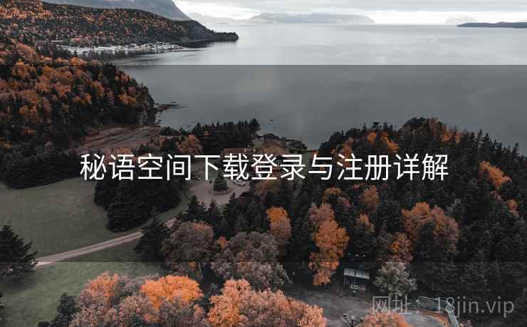 秘语空间下载登录与注册详解  第1张
