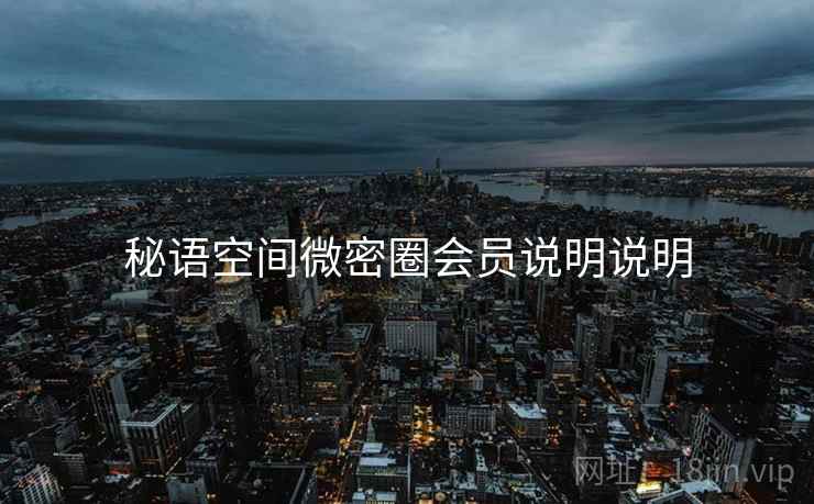 秘语空间微密圈会员说明说明  第1张