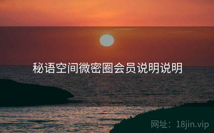 秘语空间微密圈会员说明说明  第2张