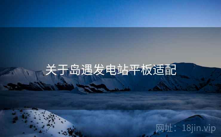 关于岛遇发电站平板适配  第2张
