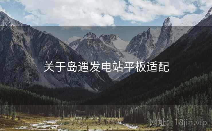 关于岛遇发电站平板适配  第1张
