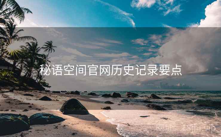 秘语空间官网历史记录要点  第2张