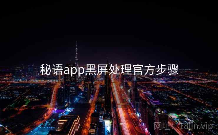 秘语app黑屏处理官方步骤  第2张