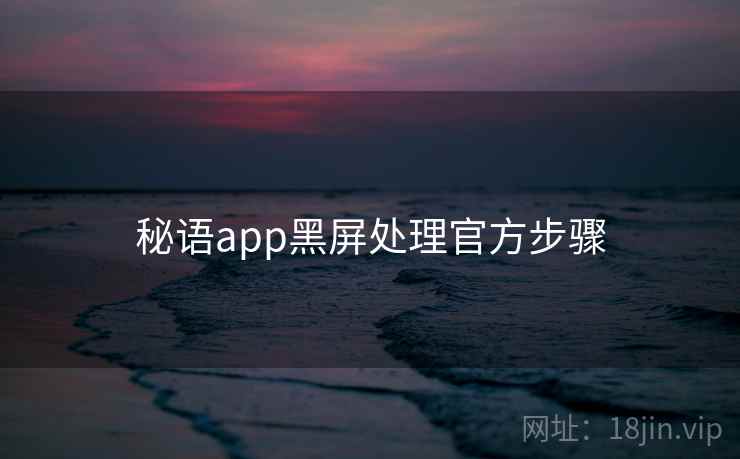 秘语app黑屏处理官方步骤  第1张