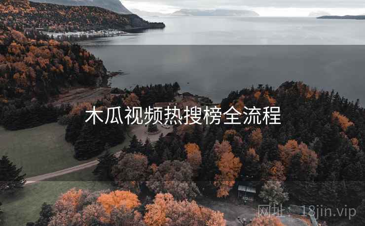 木瓜视频热搜榜全流程  第1张