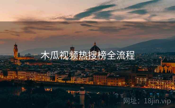 木瓜视频热搜榜全流程  第2张
