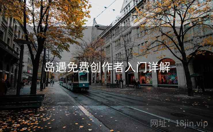 岛遇免费创作者入门详解  第1张