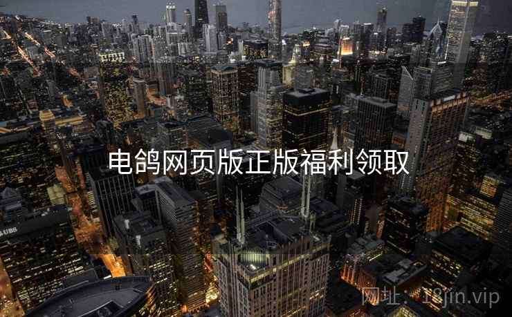 电鸽网页版正版福利领取  第1张