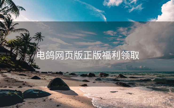 电鸽网页版正版福利领取  第2张