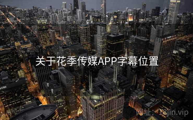 关于花季传媒APP字幕位置  第1张