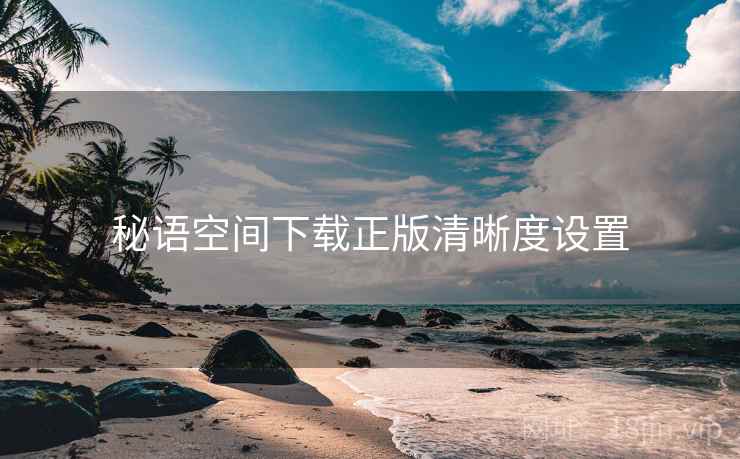 秘语空间下载正版清晰度设置  第1张