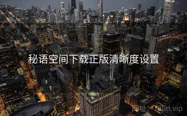 秘语空间下载正版清晰度设置  第2张