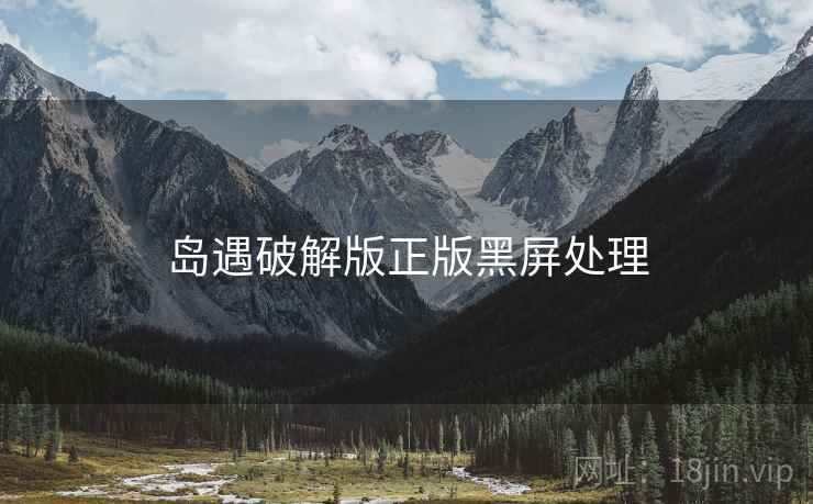 岛遇破解版正版黑屏处理  第2张