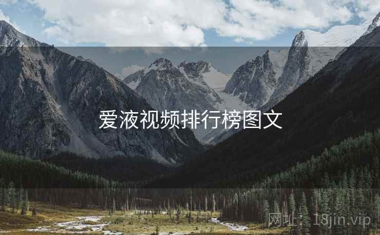 爱液视频排行榜图文  第1张