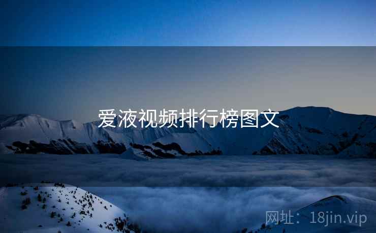爱液视频排行榜图文  第2张