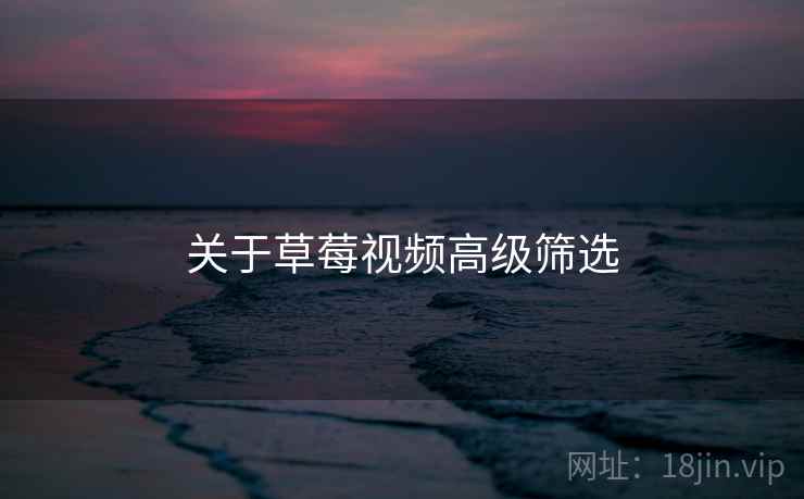 关于草莓视频高级筛选  第2张