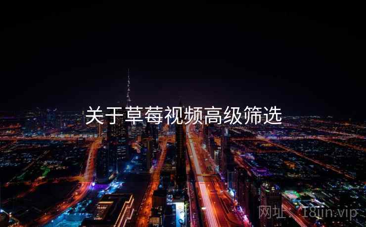 关于草莓视频高级筛选  第1张