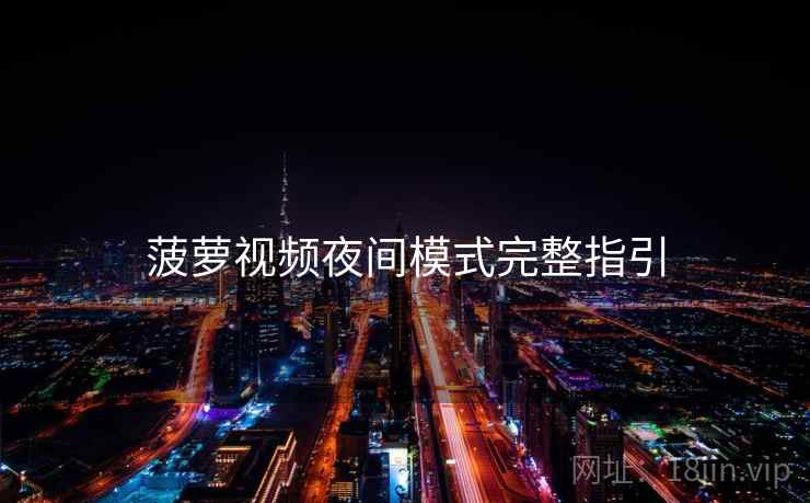 菠萝视频夜间模式完整指引  第1张
