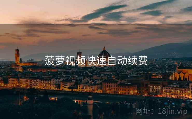 菠萝视频快速自动续费  第1张