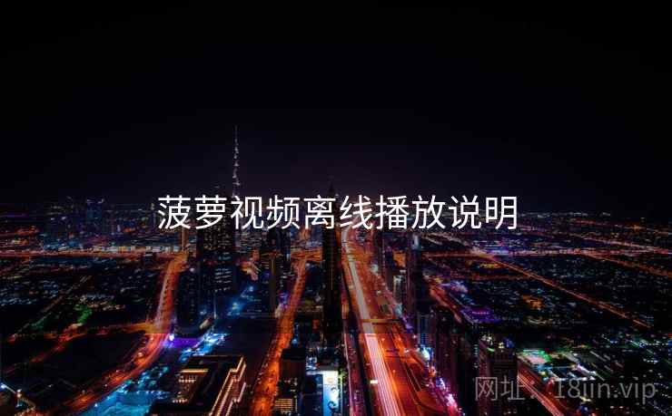 菠萝视频离线播放说明  第1张
