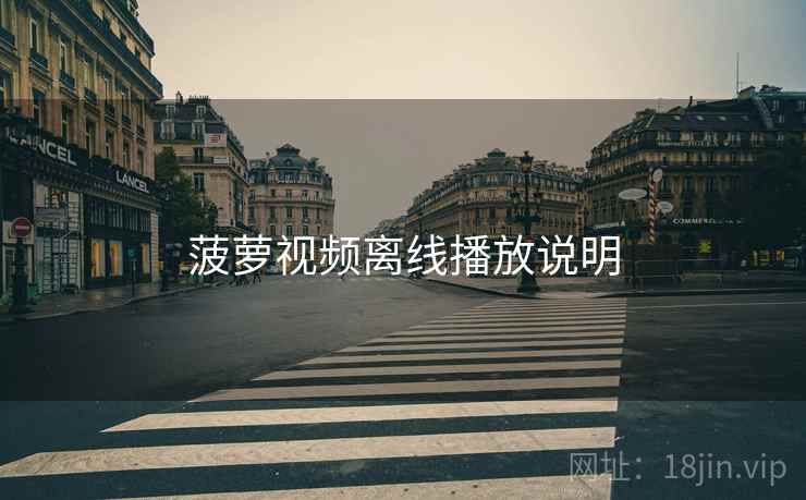 菠萝视频离线播放说明  第2张